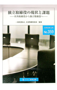 【中古】独立取締役の現状と課題 / 日本取締役協会 (単行本)