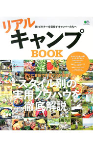 【中古】リアルキャンプBOOK / 出版社