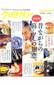 【中古】昔ながらの暮らしの知恵。 /