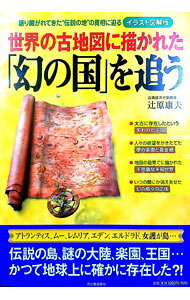 【中古】世界の古地図に描かれた「幻の国」を追う / 辻原康夫