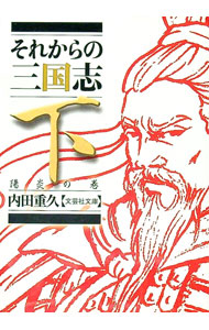 &nbsp;&nbsp;&nbsp; それからの三国志 下 文庫 の詳細 カテゴリ: 中古本 ジャンル: 文芸 小説一般 出版社: 文芸社 レーベル: 文芸社文庫 作者: 内田重久 カナ: ソレカラノサンゴクシ / ウチダシゲヒサ サイズ: 文庫 ISBN: 4286107073 発売日: 2011/10/01 関連商品リンク : 内田重久 文芸社 文芸社文庫　