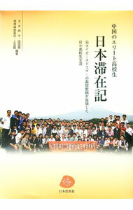 【中古】中国のエリート高校生日本滞在記 / 張雲裳 (単行本)