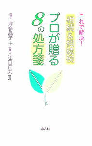 【中古】相続＆相続税プロが贈る8の処方箋 / 坪多晶子 (単行本)