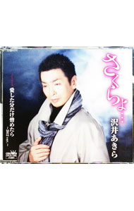 【中古】さくらよ・・・／愛した分だけ憎めたら-2012ver．- / 沢井あきら