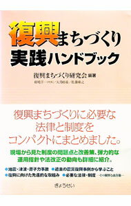 【中古】復興まちづくり実践ハンドブック / 復興まちづくり研究会 (単行本)
