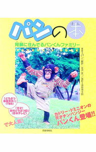 Zoology - 【中古】パンの本　阿蘇に住んでるパンくんファミリー / パン (単行本)