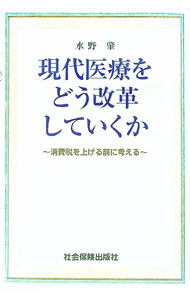【中古】現代医療をどう改革していくか / 水野肇 (単行本)