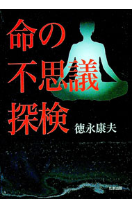 &nbsp;&nbsp;&nbsp; 命の不思議探検 単行本 の詳細 ほんとうに、人は死んだら終わりなのか？　人類の科学ではまだ解き明かされていない「宇宙」と「人間という存在」の関係を論理的に推理し、当たり前だと思い込んでいることについての錯覚や誤解を取り上げて検討する。 カテゴリ: 中古本 ジャンル: 産業・学術・歴史 超能力・心霊 出版社: たま出版 レーベル: 作者: 徳永康夫 カナ: イノチノフシギタンケン / トクナガヤスオ サイズ: 単行本 ISBN: 4812703373 発売日: 2011/12/01 関連商品リンク : 徳永康夫 たま出版