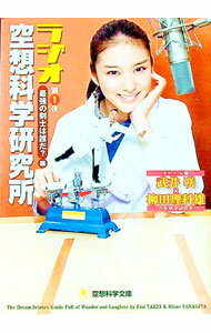 【中古】ラジオ空想科学研究所　第1夜 / 武井咲 (文庫)