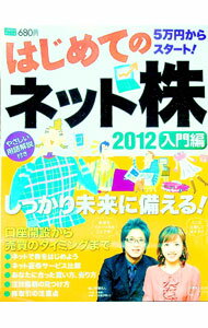 Stocks, Investments Management - 【中古】はじめてのネット株　2012入門編 / 学研パブリッシング (単行本)