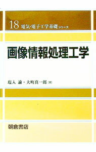 【中古】画像情報処理工学 / 塩入諭 (単行本)