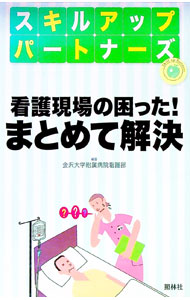 &nbsp;&nbsp;&nbsp; 看護現場の困った！まとめて解決 単行本 の詳細 「点滴ラインに空気が入った」「急激に意識レベルが低下した」「患者さんが暴力をふるう」など、看護の現場で起こる困った事柄への対応を、チャートや図版を使って解説する。 カテゴリ: 中古本 ジャンル: スポーツ・健康・医療 医療 出版社: 照林社 レーベル: スキルアップパートナーズ 作者: 金沢大学附属病院 カナ: カンゴゲンバノコマッタマトメテカイケツ / カナザワダイガクフゾクビョウイン サイズ: 単行本 ISBN: 4796522601 発売日: 2012/01/01 関連商品リンク : 金沢大学附属病院 照林社 スキルアップパートナーズ