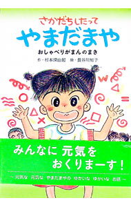 【中古】さかだちしたってやまだまや / 杉本深由起 (単行本)