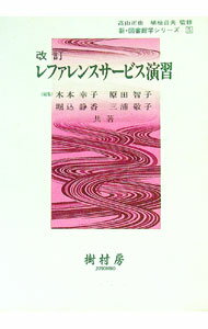 【中古】レファレンスサービス演習　【改訂】 / 高山正也／植松貞夫【監修】 (単行本)