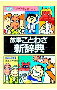 【中古】【全品10倍！6/20限定】引きやすく楽しい 故事ことわざ新辞典 【新版】 / 伊豆高原絵本の家【編】 (単行本)