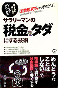 &nbsp;&nbsp;&nbsp; サラリーマンの税金をタダにする技術 単行本 の詳細 カテゴリ: 中古本 ジャンル: 政治・経済・法律 社会その他 出版社: ぱる出版 レーベル: 作者: 成海正平 カナ: サラリーマンノゼイキンヲタダニスルギジュツ / ナルミショウヘイ サイズ: 単行本 ISBN: 9784827206371 発売日: 2011/05/31 関連商品リンク : 成海正平 ぱる出版