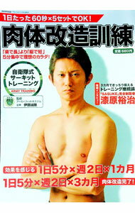 &nbsp;&nbsp;&nbsp; 肉体改造訓練 単行本 の詳細 1日5分×週2日×3カ月で肉体改造ができる自衛隊式サーキットトレーニングを紹介。“いざ”というときのための護身術講座、「SASUKE」完全制覇者・漆原裕治のインタビューなども収録。書き込み式の記録表つき。 カテゴリ: 中古本 ジャンル: スポーツ・健康・医療 トレーニング/スポーツ科学 出版社: 交通タイムス社 レーベル: CARTOP　MOOK 作者: カナ: ニクタイカイゾウクンレン / サイズ: 単行本 ISBN: 4875148814 発売日: 2012/03/01 関連商品リンク : 交通タイムス社 CARTOP　MOOK