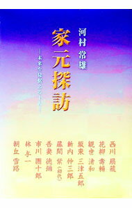 【中古】家元探訪 / 河村常雄 (単行本)