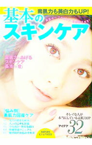 美容時尚 - 【中古】基本のスキンケア / 主婦の友社 (文庫)