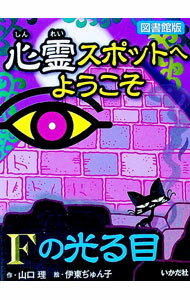 【中古】心霊スポットへようこそ−Fの光る目− 図書館版 / 山口理 (単行本)