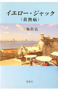【中古】イエロー・ジャック〈黄熱病〉 / 三瓶真弘 (単行本)
