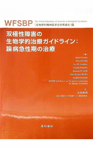 【中古】双極性障害の生物学的治療ガイドライン：躁病急性期の治療 / GrunzeHeinz (単行本)