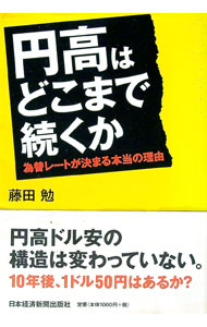 Other - 【中古】円高はどこまで続くか / 藤田勉（株式） (単行本)