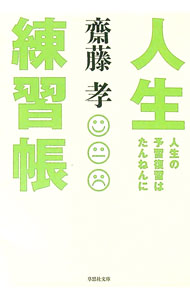 &nbsp;&nbsp;&nbsp; 人生練習帳−人生の予習復習はたんねんに− 文庫 の詳細 カテゴリ: 中古本 ジャンル: ビジネス 自己啓発 出版社: 草思社 レーベル: 草思社文庫 作者: 齋藤孝 カナ: ジンセイレンシュウチョウジンセイノヨシュウフクシュウハタンネンニ / サイトウタカシ サイズ: 文庫 ISBN: 9784794218919 発売日: 2012/04/02 関連商品リンク : 齋藤孝 草思社 草思社文庫