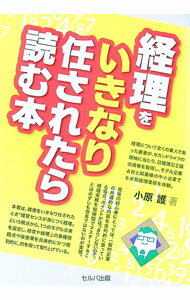 樂天商城 - 【中古】経理をいきなり任されたら読む本 / 小原護 (単行本)
