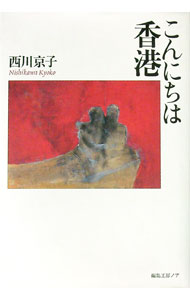 【中古】こんにちは香港 / 西川京子 (単行本)