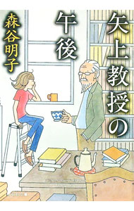 樂天商城 - 【中古】矢上教授の午後 / 森谷明子 (文庫)