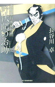 【中古】北町奉行所捕物控(8)−野伏間の治助− / 長谷川卓 (文庫)