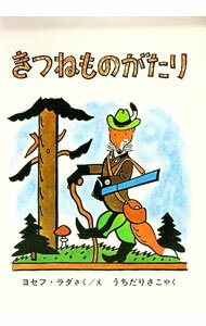 【中古】きつねものがたり / ヨセフ・ラダ (単行本)