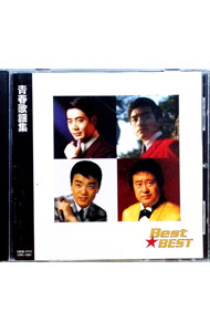 【中古】青春歌謡集 / オムニバス
