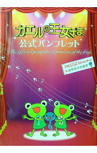 【中古】カエルの王女さま公式パンフレット / (単行本)