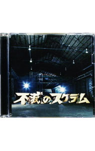 【中古】KAT−TUN/ 【CD＋DVD】不滅のスクラム 初回限定盤