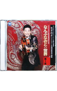 &nbsp;&nbsp;&nbsp; 【2CD】なんぶなおとの世界　第1集 の詳細 発売元: マイステージミュージック アーティスト名: 南部直登 カナ: ナンブナオトノセカイダイ1シュウ / ナンブナオト NANBU NAOTO ディスク枚数: 2枚 品番: MAB1207 発売日: 2012/09/07 曲名Disc-11.　涙のBIRTHDAY　KISS〜（窓辺の情景リクエスト〜涙のBIRTHDAY　KISS〜）2.　懐かしのワルツ（窓辺の情景リクエスト〜涙のBIRTHDAY　KISS〜）3.　未練海峡（窓辺の情景リクエスト〜涙のBIRTHDAY　KISS〜）4.　君のこと…（窓辺の情景リクエスト〜涙のBIRTHDAY　KISS〜）5.　みさき（窓辺の情景リクエスト〜涙のBIRTHDAY　KISS〜）6.　黒の別れ唄（窓辺の情景リクエスト〜涙のBIRTHDAY　KISS〜）7.　おもいで喫茶店（窓辺の情景リクエスト〜涙のBIRTHDAY　KISS〜）8.　おまえと俺（窓辺の情景リクエスト〜涙のBIRTHDAY　KISS〜）9.　さすらい北心中（窓辺の情景リクエスト〜涙のBIRTHDAY　KISS〜）10.　東京霧情（むじょう）（窓辺の情景リクエスト〜涙のBIRTHDAY　KISS〜）11.　関白返上（窓辺の情景リクエスト〜涙のBIRTHDAY　KISS〜）Disc-21.　九頭竜の流れ（南部直登作曲集〜九頭竜の流れファンタジー〜｜ファンタジー・バージョン）2.　風桜（かざくら）〜足羽（あすわ）秘抄〜（南部直登作曲集〜九頭竜の流れファンタジー〜）3.　南へ（南部直登作曲集〜九頭竜の流れファンタジー〜）4.　海を渡る風〜シルクロードの夢〜（南部直登作曲集〜九頭竜の流れファンタジー〜）5.　大人の泣き場所（南部直登作曲集〜九頭竜の流れファンタジー〜）6.　横浜の男（ひと）（南部直登作曲集〜九頭竜の流れファンタジー〜）7.　ふれあい仲良し音頭（南部直登作曲集〜九頭竜の流れファンタジー〜）8.　男の華道〜森蘭丸の生涯〜（南部直登作曲集〜九頭竜の流れファンタジー〜）9.　ふるさと〜愛郷〜（南部直登作曲集〜九頭竜の流れファンタジー〜）10.　時を感じて（南部直登作曲集〜九頭竜の流れファンタジー〜）11.　忘れない今も（南部直登作曲集〜九頭竜の流れファンタジー〜）12.　旅立ち（南部直登作曲集〜九頭竜の流れファンタジー〜）13.　陽気な田舎者（南部直登作曲集〜九頭竜の流れファンタジー〜）14.　カフェ・セリ（南部直登作曲集〜九頭竜の流れファンタジー〜）15.　今夜のことは…（南部直登作曲集〜九頭竜の流れファンタジー〜） 関連商品リンク : 南部直登 マイステージミュージック