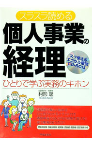 【中古】【CD−ROM付】スラスラ読める個人事業の経理 / 村形聡 (単行本)