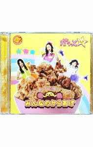 【中古】からっと☆/ 【CD＋DVD】みんなのからあげ