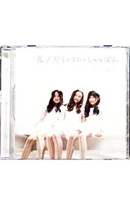 【中古】からっと☆/ 光／から☆コロ☆しゅっぽん