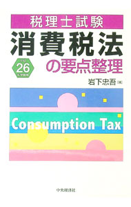 【中古】消費税法の要点整理　平成26年受験用 / 岩下忠吾 (単行本)