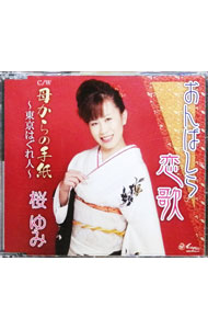 【中古】おんばしら恋歌／母からの手紙−東京はぐれ人− / 桜ゆみ