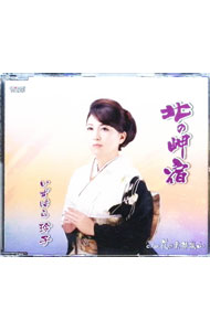 【中古】北の岬宿／花の京都嵐山 / いずはら玲子