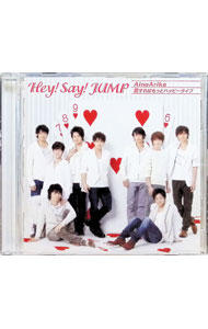 【中古】Hey！Say！JUMP/ AinoArika／愛すればもっとハッピーライフ　初回限定盤3
