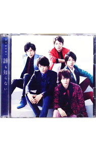 【中古】嵐/ 【CD＋DVD】誰も知らない　初回限定盤