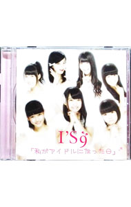 &nbsp;&nbsp;&nbsp; 私がアイドルになった日　TYPE−A の詳細 カテゴリ: 中古CD ジャンル: ジャパニーズポップス 国内のアーティスト 発売元: ITR　entertainment アーティスト名: I’S9 カナ: ワタシガアイドルニナッタヒタイプエー / アイズナイン I'S9 ディスク枚数: 1枚 品番: ITR9006 発売日: 2015/01/21 ENG: I'S9 曲名Disc-11.　overture2.　キミがいるから3.　キラキラ数えに行こう4.　今日も全力で！5.　雨のち晴れのち虹6.　mission7.　お願い，ギュッとして8.　宣戦布告。9.　GO−ZERO　GO！GO！10.　さよならから始まる未来11.　私がアイドルになった日 関連商品リンク : I’S9 ITR　entertainment