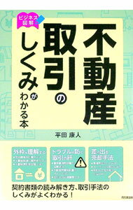 Sales, Business - 【中古】【全品10倍！5/10限定】不動産取引のしくみがわかる本 / 平田康人 (単行本)