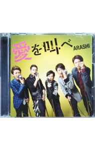 【中古】【全品10倍！6/20限定】【CD＋DVD】愛を叫べ 初回限定盤 / 嵐