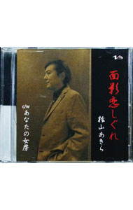 【中古】面影恋しぐれ / 桧山あきら