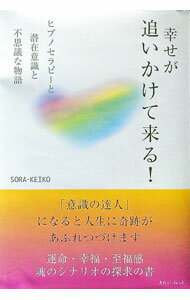 【中古】幸せが追いかけて来る！ / SORA・KEIKO (単行本)